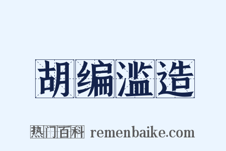 胡编滥造是什么意思的图片